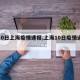 【10日上海疫情速报,上海10日疫情通报】
