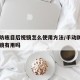 手动防眩目后视镜怎么使用方法/手动防眩目后视镜有用吗