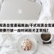 干式双离合变速箱换油/干式双离合变速箱换油后需要行驶一段时间后才正常吗?