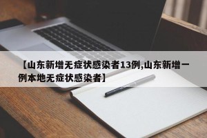 【山东新增无症状感染者13例,山东新增一例本地无症状感染者】