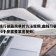 【曲线行驶最简单的方法视频,曲线行驶技巧图解 6个步骤要掌握视频】