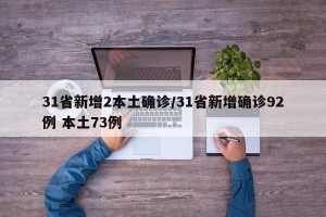 31省新增2本土确诊/31省新增确诊92例 本土73例