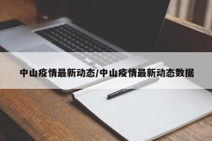 中山疫情最新动态/中山疫情最新动态数据