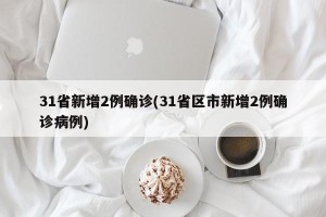 31省新增2例确诊(31省区市新增2例确诊病例)