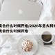 冬奥会什么时候开始/2026年意大利米兰冬奥会什么时候开始
