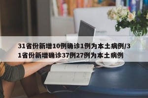 31省份新增10例确诊1例为本土病例/31省份新增确诊37例27例为本土病例