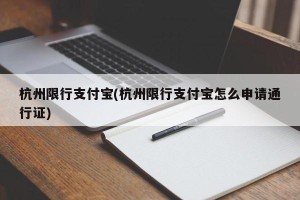 杭州限行支付宝(杭州限行支付宝怎么申请通行证)