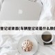 车辆登记证背面(车辆登记证是什么颜色的)