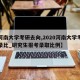 【河南大学考研去向,2020河南大学考研报录比_研究生报考录取比例】