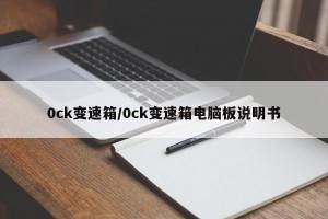 0ck变速箱/0ck变速箱电脑板说明书