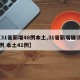 【31省新增48例本土,31省新增确诊54例 本土41例】