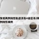 陕西发现两例阳性轨迹涉及4省区市/陕西新增两例阳性病例