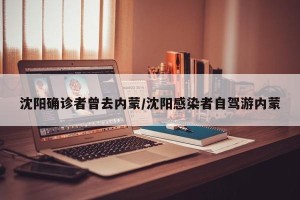 沈阳确诊者曾去内蒙/沈阳感染者自驾游内蒙