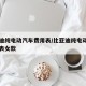 比亚迪纯电动汽车费用表/比亚迪纯电动汽车费用表女款