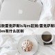 新款雷克萨斯is与es区别/雷克萨斯is和es有什么区别
