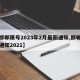 【邯郸限号2023年2月最新通知,邯郸限号通知2021】