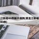 黑龙江新增40例确诊病例(黑龙江新增确诊病例43例)