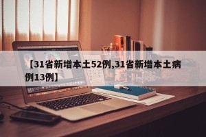 【31省新增本土52例,31省新增本土病例13例】