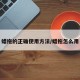 蜡拖的正确使用方法/蜡拖怎么用