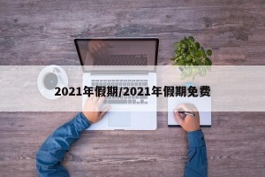 2021年假期/2021年假期免费