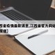 【江西省疫情最新消息,江西省官方网站最新疫情报道】