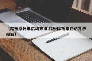 【踏板摩托车启动方法,踏板摩托车启动方法图解】