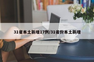 31省本土新增17例/31省份本土新增