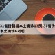 【31省份新增本土确诊13例,31省份新增本土确诊62例】