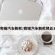 奇瑞汽车新款/奇瑞汽车新款风云2