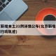 北京新增本土21例详情公布(北京新增本土病例行动轨迹)
