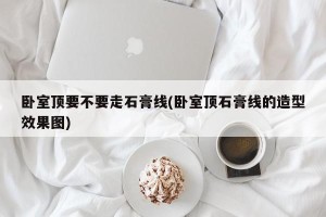 卧室顶要不要走石膏线(卧室顶石膏线的造型效果图)
