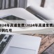 2024年高速免费/2024年高速免费几号到几号