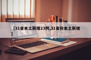 【31省本土新增23例,31省份本土新增】