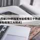 【6天破200例福建本轮疫情三个特点,福建本轮疫情三大特点】