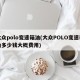 大众polo变速箱油(大众POLO变速箱油多少钱大概费用)