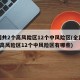 全国共2个高风险区12个中风险区(全国共2个高风险区12个中风险区有哪些)