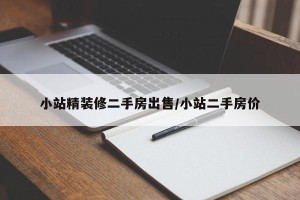 小站精装修二手房出售/小站二手房价