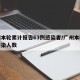广州本轮累计报告63例感染者/广州本轮疫情感染人数