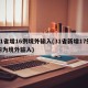 31省增16例境外输入(31省新增17例均为境外输入)