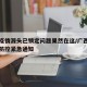 广西疫情源头已锁定问题果然在这/广西发出疫情防控紧急通知