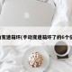 手动变速箱坏(手动变速箱坏了的6个征兆)