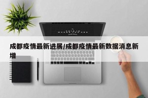 成都疫情最新进展/成都疫情最新数据消息新增