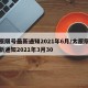 太原限号最新通知2021年6月/太原限号最新通知2021年3月30