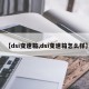【dsi变速箱,dsi变速箱怎么样】