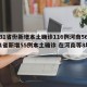 【31省份新增本土确诊116例河南56例,31省新增55例本土确诊 在河南等8地】
