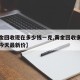 【黄金回收现在多少钱一克,黄金回收多少钱一克今天最新价】