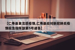 【仁寿县禽流感疫情,仁寿县应对新冠肺炎疫情应急指挥部第5号通告】