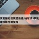 哈尔滨复阳无症状感染者/哈尔滨1例无症状感染者核酸检测复阳