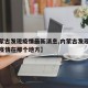 【内蒙古发现疫情最新消息,内蒙古发现最新传染疫情在那个地方】