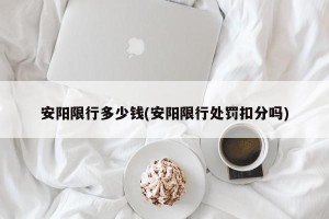 安阳限行多少钱(安阳限行处罚扣分吗)
